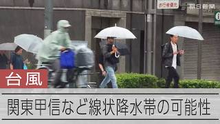 【台風25号】関東甲信地方へ接近　線状降水帯が発生する可能性も