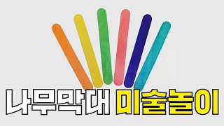Two ways to play with popsicle sticks! [Chai's Play] DIY - Let's make a puzzle screenshot 1