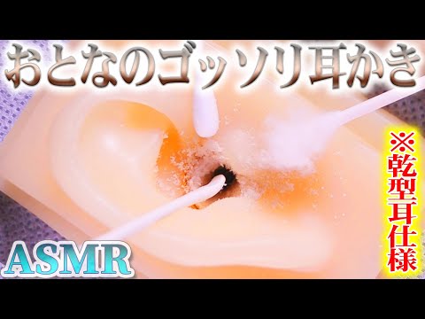 【ASMR】ゴッソリ取りまくる“おとなの耳かきこっとん”で鼓膜まで耳掃除♡カリッカリの乾型耳穴を綿製耳かきとフワフワ綿棒でジャリヂョリ脳髄が痺れる気持ちの良い音♪【音好き】DIY耳型バイノーラルマイク