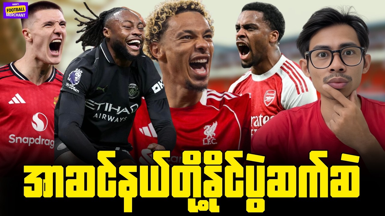 ချဲလ်ဆီးနဲ့စပါးတို့ရှုံးပြီးကျန်အသင်းကြီးတွေနိုင်ပွဲဆက်ခဲ့ကြတဲ့ဒီတပတ်, Weekend Round Up -28