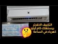 ريڤيو عن تكييف شارب انفرتر بعد إستعمال سنة وحساب تكلفة اسهلاكه للكهرباءو هل الانڤرتر أفضل ولا العادي 