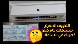 ريڤيو عن تكييف شارب انفرتر بعد إستعمال سنة وحساب تكلفة اسهلاكه للكهرباءو هل الانڤرتر أفضل ولا العادي