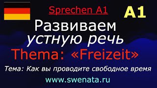 А1 Устная речь I Задаем вопрос I Тема: Freizeit