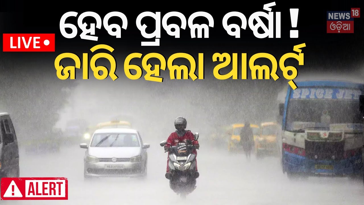 Odisha Weather News Live:ହେବ ପ୍ରବଳ ବର୍ଷା, ଆଲର୍ଟ ଜାରି ! Odisha Rain News|Monsoon |Kalabaisakhi Alert