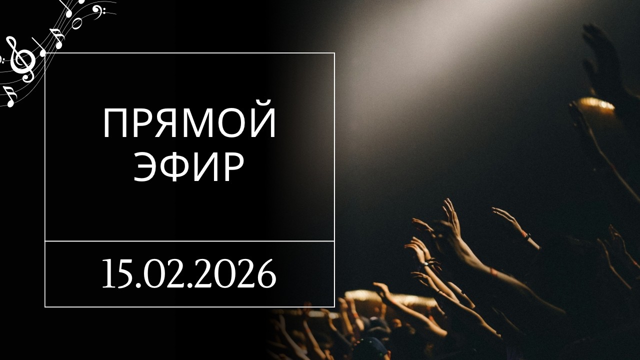 Прямой эфир 15.02.26 | Praise & Pray