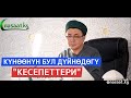 Күнөөнүн бул дүйнөдөгү кесепеттери. Устаз Абдишүкүр Нарматов.