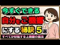 【今すぐできる】自分をご機嫌にする秘訣|しあわせ心理学