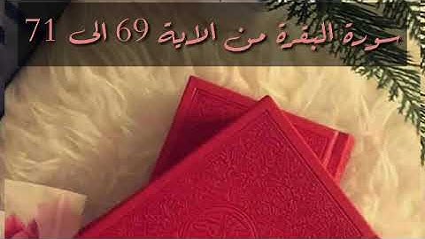 حفظ سورة البقرة من الاية 69 الى 71