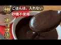 【砂糖不使用】「チョコ麹」の作り方。まだご飯でカサ増ししてますか?「ご飯なし」で作ります。濃厚すぎる