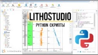 Скрипты на Python в программе LithoStudio