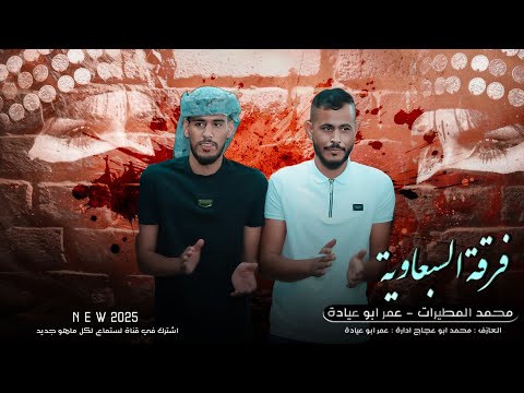 جديد دحية طرب 2025 مكحل وعيونه سودي مكحل كحل البرودي عمر ابو عياده محمد المطيرات