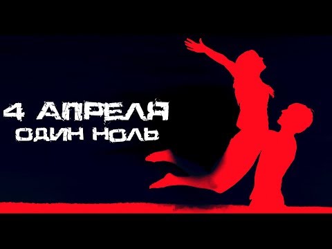 4 Апреля - Один - ноль