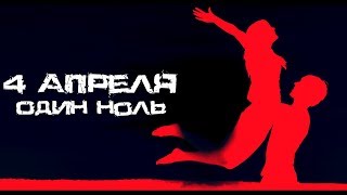 4 Апреля - Один Ноль Lyric Video