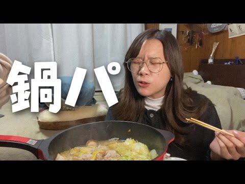 やっぱ冬は鍋パ【shortVer.】