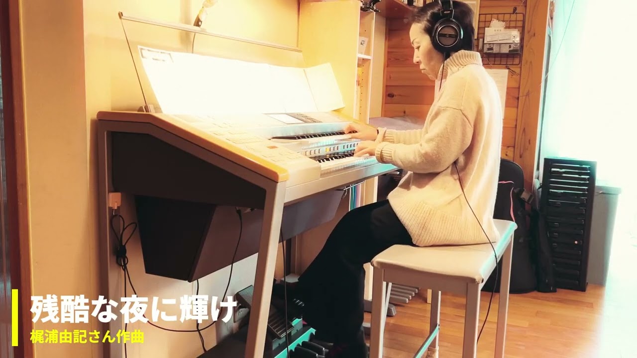 梶浦由記さん作曲　残酷な夜に輝け