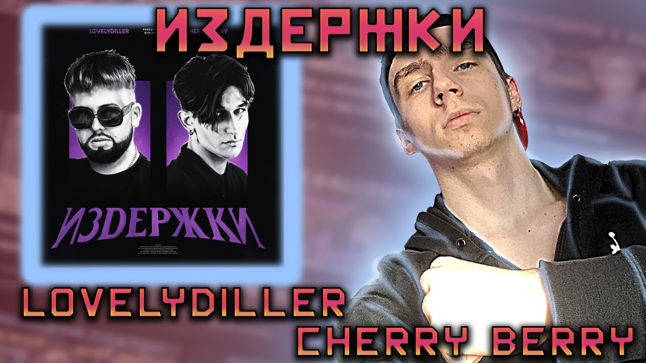👨‍💼LOVELYDILLER & CHERRY BERRY - ЛЕГЕНДАРНЫЙ АЛЬБОМ «Издержки» | РЕАКЦИЯ + ЭМОЦИИ EZGRELL👨‍💼