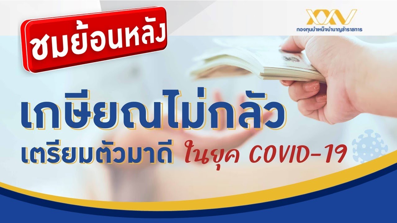 ชมย้อนหลัง! เกษียณไม่กลัว เตรียมตัวมาดี ในยุค COVID-19 | หลักสูตร กบข.