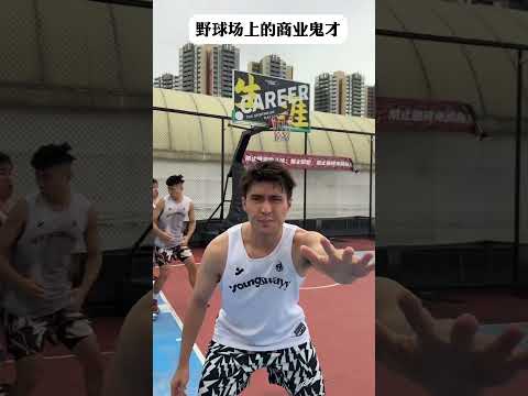【往期回顧】一個優秀的經紀人，是能夠發掘特異球員的商業價值的！🏀#靠腰野王 #籃球 #篮球 #搞笑 #basketball #俊鴻 #俊鸿 thumbnail