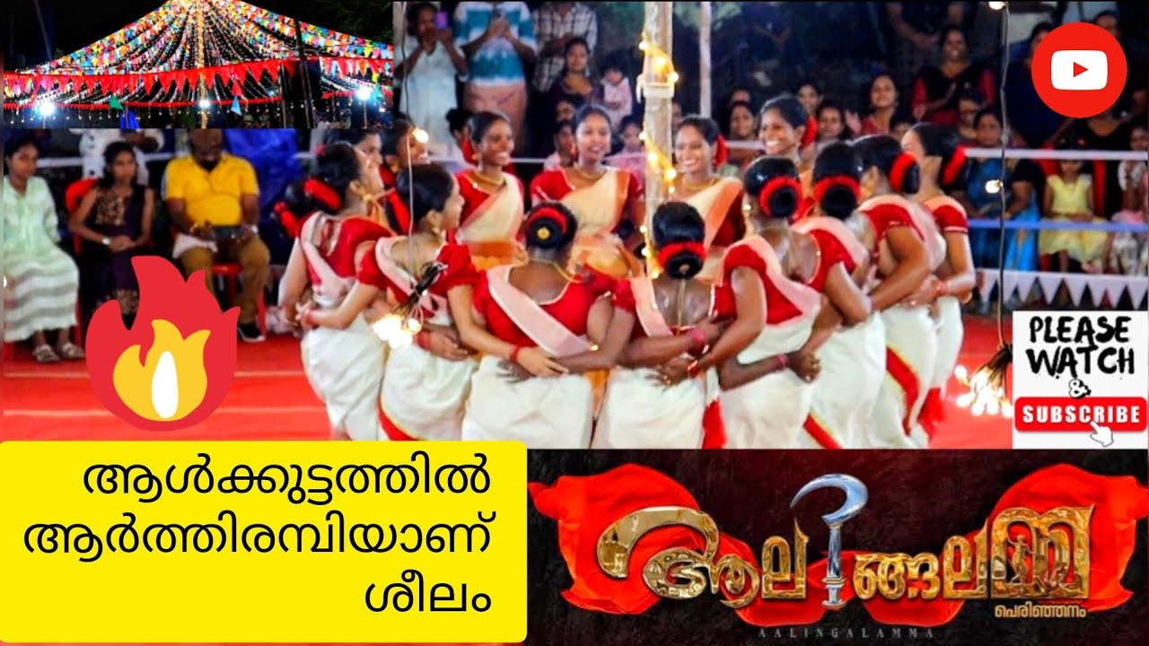 വേദിയിൽ ആടിതിമിർത്തു ആലിങ്ങലമ്മ team🔥Ep: 01 | വീരനാട്യം | Aalingalamma Perinjanam | 