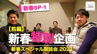【座談会】ズバリICTのプロが予想！2021年日本の教育ICTはどうなるのか？｜新春スペシャル座談会 2021（前編）｜Teacher’s ［Shift］〜新しい学びと先生の働き方改革〜［新春SP］