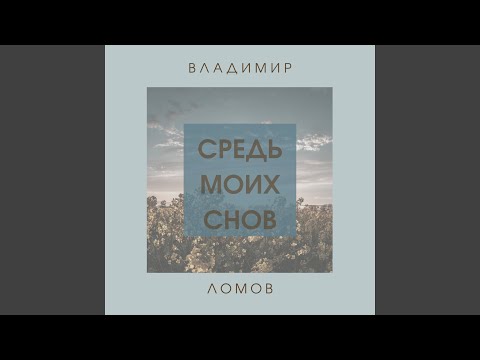 Средь моих снов