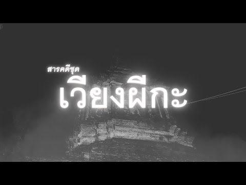 [THAILAND MYSTERY RESEARCH DOCUMENTARY] - Wiang Phi Ka
