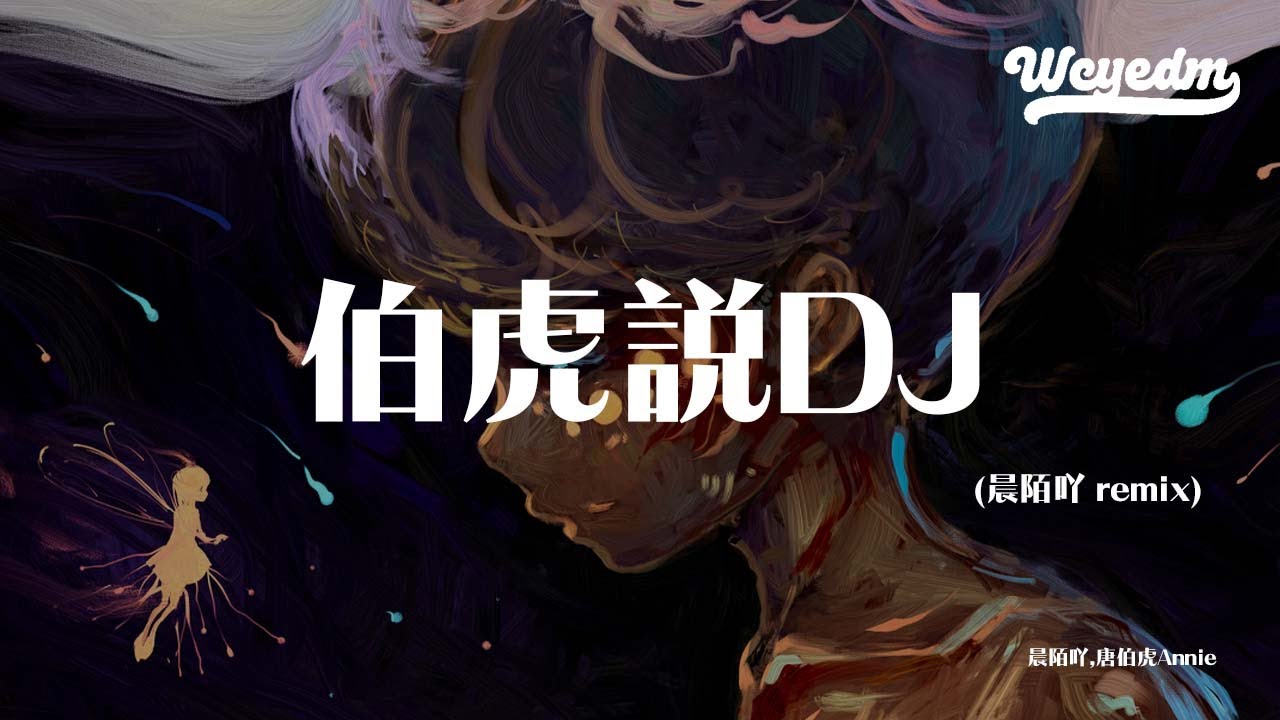 Watch 晨陌吖,唐伯虎Annie - 伯虎说DJ (晨陌吖 remix)「不见五陵豪杰墓 无花无酒锄作田」【動態歌詞/pīn yīn gē cí】#晨陌吖 #唐伯虎Annie #伯虎说DJ #動態歌詞 on YouTube Watch 晨陌吖,唐伯虎Annie - 伯虎说DJ (晨陌吖 remix)「不见五陵豪杰墓 无花无酒锄作田」【動態歌詞/pīn yīn gē cí】#晨陌吖 #唐伯虎Annie #伯虎说DJ #動態歌詞 on YouTube