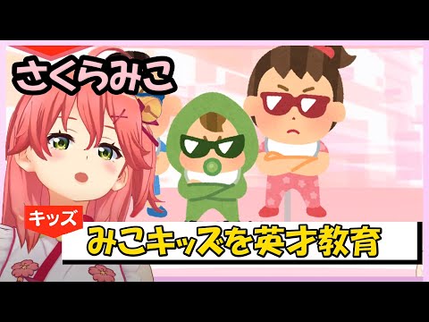 将来有望（？）なキッズを育成するさくらみこ