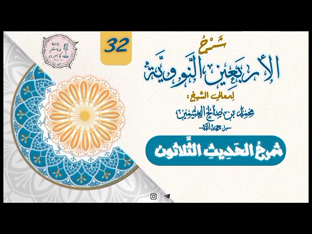 32-شرحُ الحديث الثلاثون من كتاب الأربعين النَّوويَّة [الشيخ محمد بن صالح العثيمين رحمه الله]