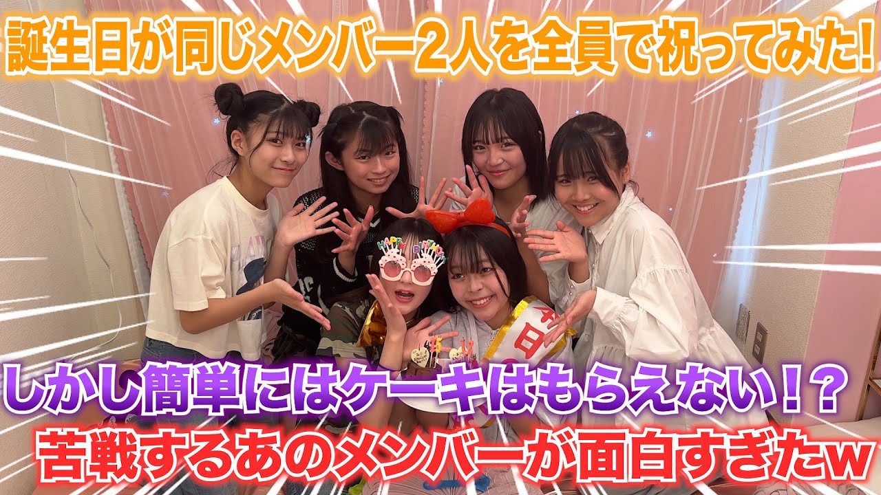 【祝】誕生日が同じメンバー２人を全員で盛大に祝ってみた！！簡単にはもらえない誕生日ケーキにあのメンバーが大苦戦！？