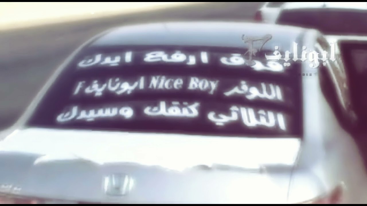 عرفك زين ماتوافي ! / لعيون نايف العطوي  