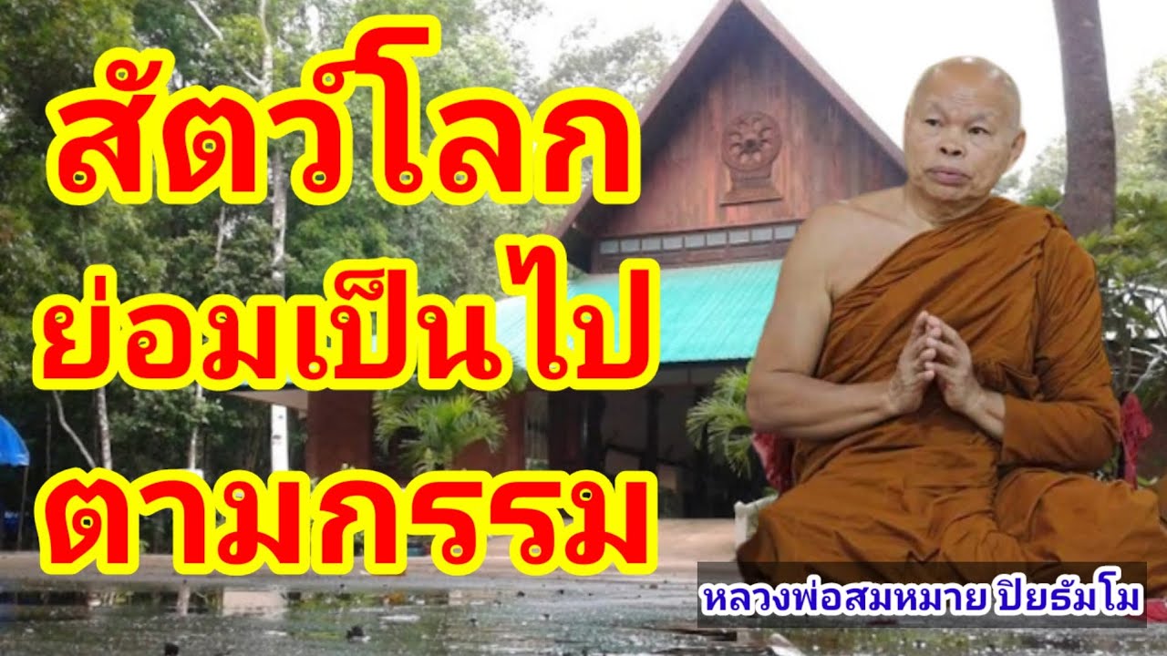 สัตว์โลกย่อมเป็นไปตามกรรม (กัมมุนา วัตตติ โลโก) :  หลวงพ่อสมหมาย ปิยธัมโม วัดป่าอุดมวนาสันต์