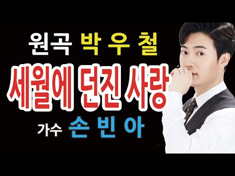 [라이브] #세월에던진사랑(원곡 #박우철) / 가수 #손빈아(가가가, 다듬이)