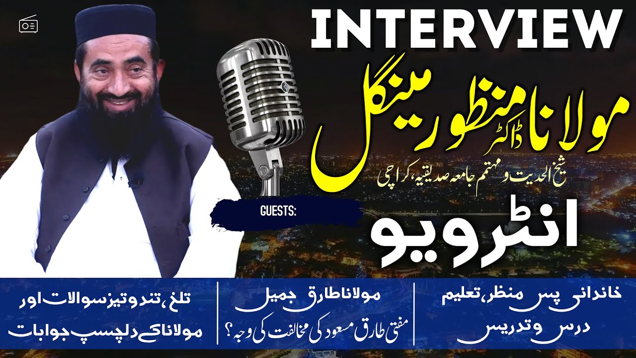 Эксклюзивное интервью с Мауланой, доктором Манзуром Ахмедом Менгалом