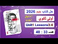Solution To The Book Jim 2026 First Secondary Unit 1 P 33 40 Lessons 3 And 4 Vocabulary Ex 