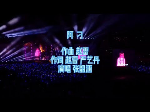 张韶涵《阿刁》空灵的歌声，惊艳全场，听完鸡皮疙瘩掉一地