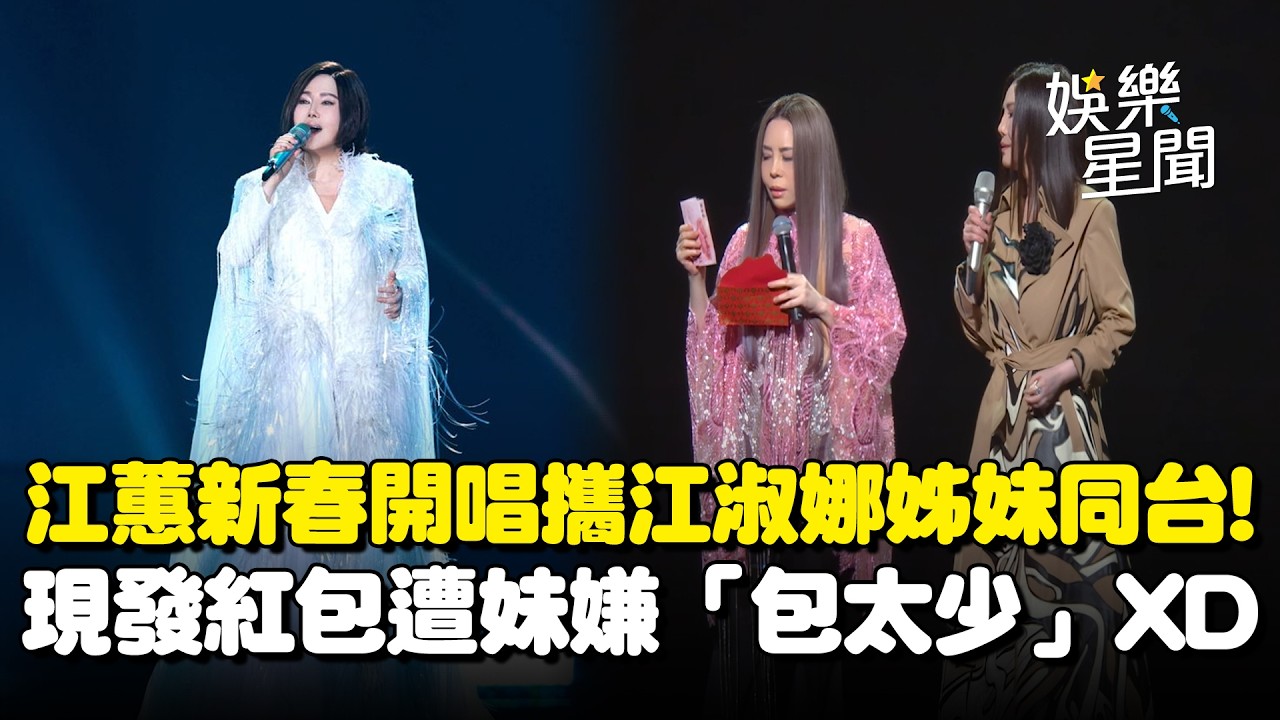 江蕙新春開唱！攜江淑娜姊妹同台合唱超驚喜！現發紅包遭嫌「只有兩百」被妹虧：小費都比這個多XD｜三立娛樂星聞