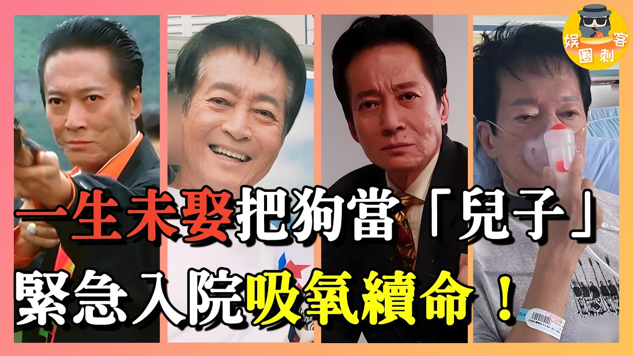 「第一惡人」方剛緊急入院!74歲暴瘦靠吸氧續命,到死不結婚的真相瞞不住了!#方剛,#黎明,#緊急入院 - YouTube