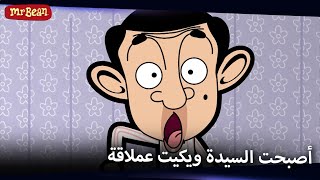 كابوس بين المضحك | Mr Bean Arabic مستر بين - Mr Bean Animated Best Scenes