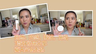 【2022】春夏粉底液推荐：要的就是那点亮光//Natural Glow Foundation