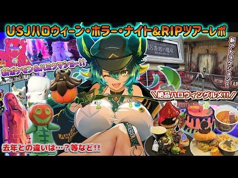 USJハロウィーン・ホラー・ナイト& R.I.P. ツアー2025レポ!!【#vtuber /#usj  /#個人vtuber /#個人勢vtuber/天神シニア/雑談】