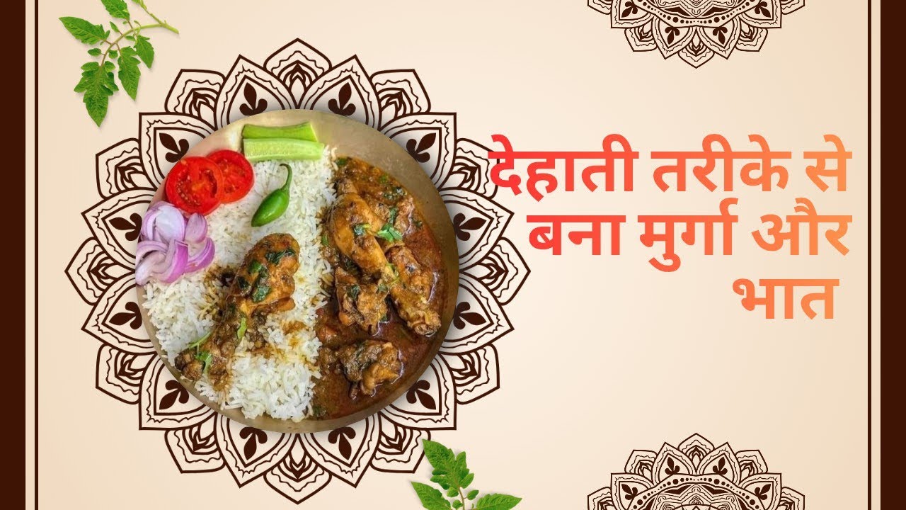 देहाती तरीके से बना मुर्गा और भात//Desi Style Chicken Recipe 😋🍗🍛