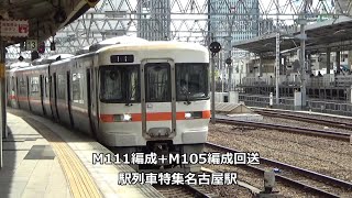 M111編成+M105編成回送　駅列車特集　JR関西本線　名古屋駅13番線　その386
