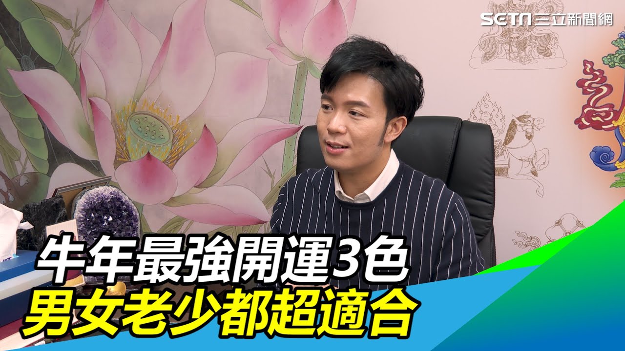 換個顏色就能開運 牛年最強開運3色男女老少都超適合 三立新聞網setn Com Youtube