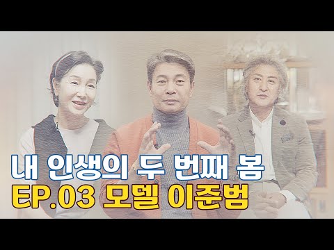 내 인생의 두 <strong>번째</strong> 봄 ep.03 <strong>모델</strong> 이준범
