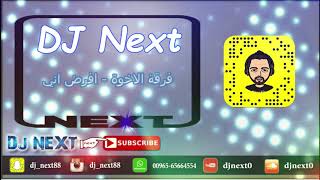 فرقة الاخوة - افرض اني DJ Next Old Funkymix 80 Bpm