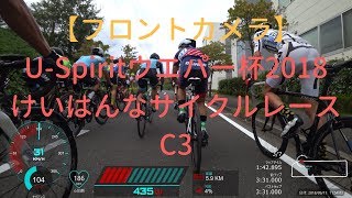 【フロントカメラ】U-Spiritウエパー杯2018けいはんなサイクルレース C3_20180917