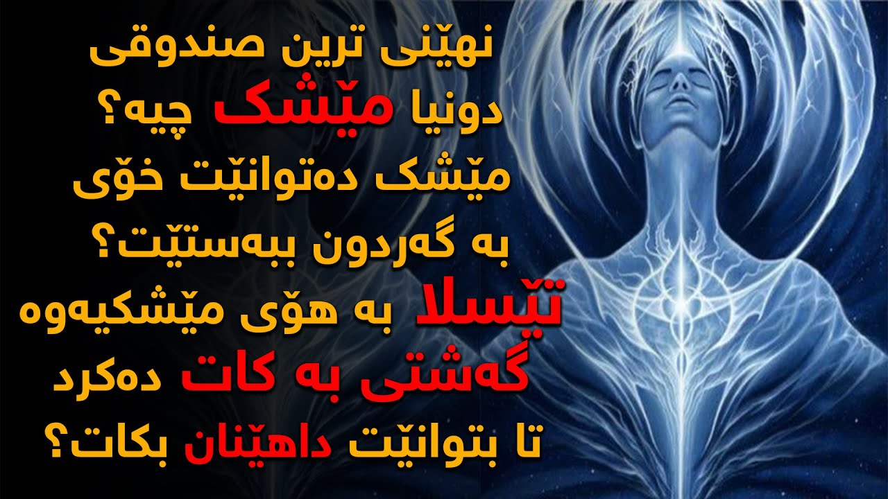 مێشك چۆن دەتوانێت پەیوەندی لەگەل گەردوون ببەستێ؟، مێشك ئەو صندوقە ڕەشەی كە نهێنیەكانی شاراوەیە...!!؟