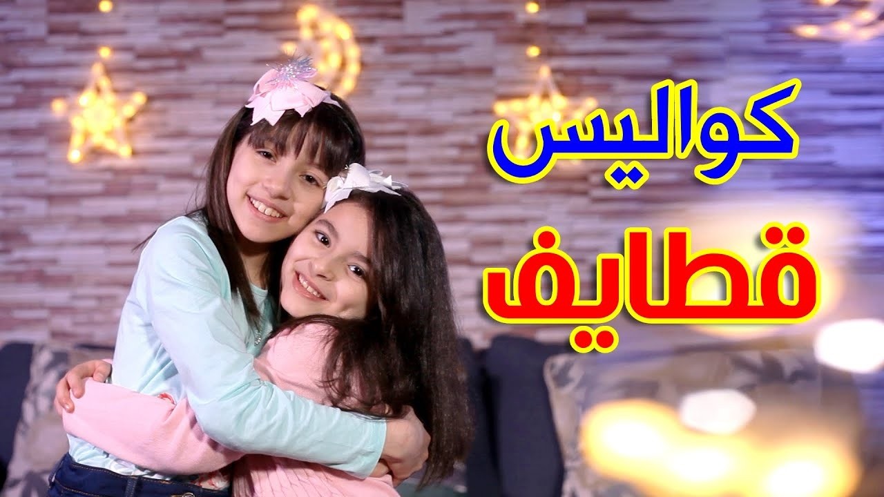 كواليس قطايف - زين ويارا | كواليس طيور الجنة