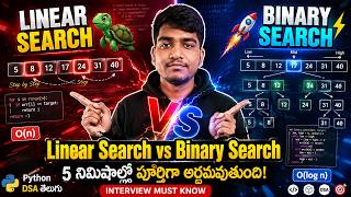 Linear Search vs Binary Search | 5 నిమిషాల్లో పూర్తిగా అర్థమవుతుంది! | Python DSA Telugu